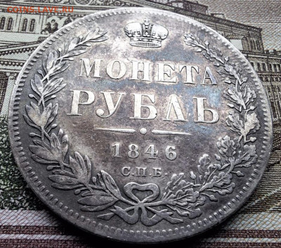 Рубль 1846 года СПБ ПА с 200 рублей До 08.04.25 в 22:00 МСК - 84418624-EAC6-4C40-9C0D-47C5433C2E40