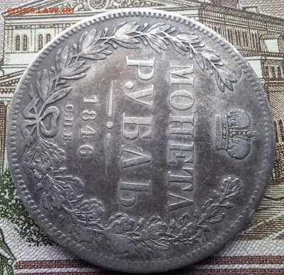 Рубль 1846 года СПБ ПА с 200 рублей До 08.04.25 в 22:00 МСК - 3213355A-6CF8-4836-A291-D4DECF8A7F54