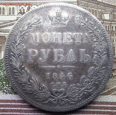 Рубль 1846 года СПБ ПА с 200 рублей До 08.04.25 в 22:00 МСК - 58C37114-F97E-4867-B56C-B0B7872D9186