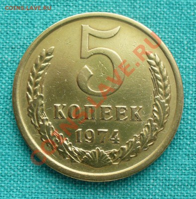 5 копеек 1956 и 1974 гг.  до 12.02.12г. 22-00 мск. - P1040807.JPG