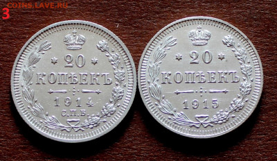 20 копеек 1914г. 1915г UNC. Отличные 12.04. 22:00ч - _20250331_224354.JPG
