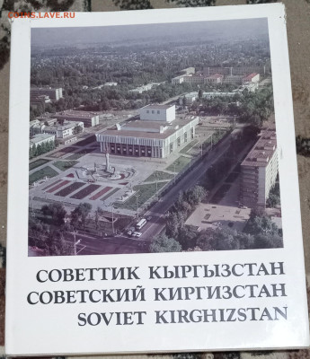 Фотоальбом СОВЕТСКИЙ КИРГИЗСТАН 10.04.25. 22:00 МСК - IMG_20250407_212655_edit_2461912256588202