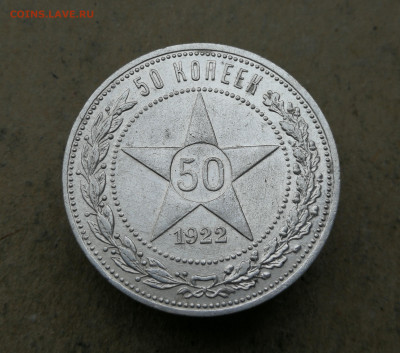 50 копеек 1922 год АГ до 10.04 в 22-00 - IMG_20250407_182757
