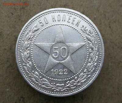 50 копеек 1922 год АГ до 10.04 в 22-00 - IMG_20250407_182748