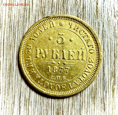 5 рублей 1877 оценка - 1744049899997