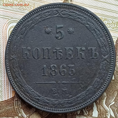5 копеек 1863 ЕМ до 12.04.25г. - 20250407_223225