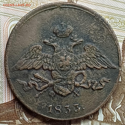 5 копеек 1833 ЕМ ФХ До 12.04.25 - 20250407_223146