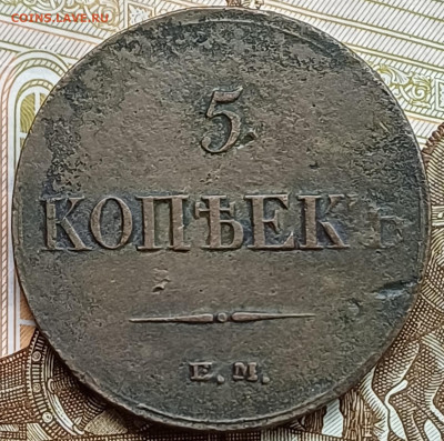 5 копеек 1833 ЕМ ФХ До 12.04.25 - 20250407_223110