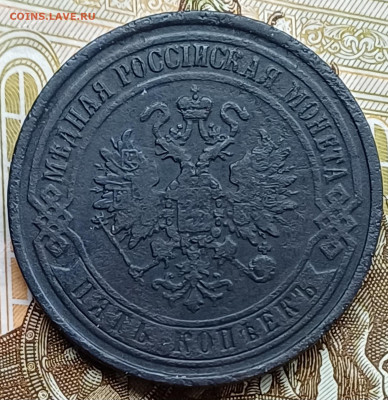 5 копеек 1868 ЕМ до 12.04.25г. - 20250407_223614