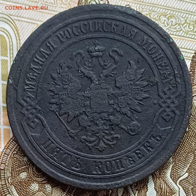 5 копеек 1881 СПБ до 12.04.25г. - 20250407_223025
