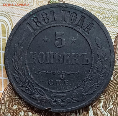 5 копеек 1881 СПБ до 12.04.25г. - 20250407_222943