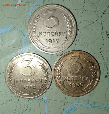 3 копейки 1929,50,52 г. до 10.04.2025 г. 22:00 по МСК - IMG_20250408_001859_824