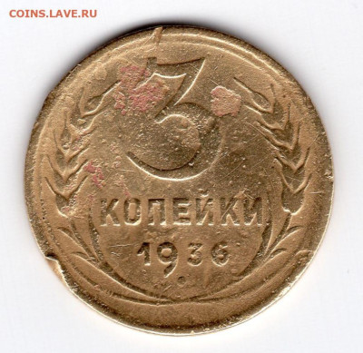 3 копейки 1936г"Перепутка" л.ст. шт.20 к 1936 звезда плоская - img383