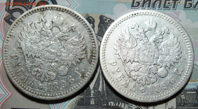 1 рубль 1896-1899 года - DSCF8270.JPG