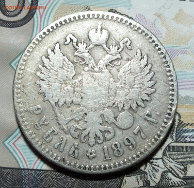 1 рубль 1896-1899 года - DSCF8267.JPG