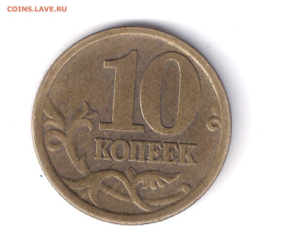 10 копеек 2005сп, шт. 2.32А2? - 11