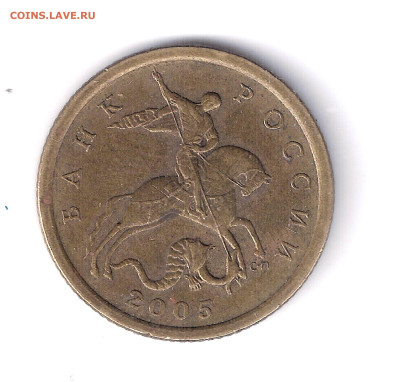 10 копеек 2005сп, шт. 2.32А2? - 12