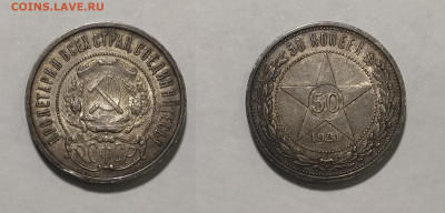 РСФСР. 50 копеек 1921 БЛЕСК c 200 р. есть БЛИЦ до 14.04 - 59к21