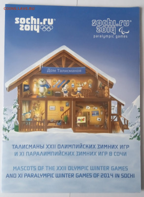 Буклет Сочи 2014 - Талисманы, до 13.04_22:00мск - 1