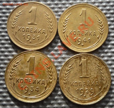 1 копейка 1931,41,34,29г. до 13.02.12г. 22.00.по москве. - Изображение 272