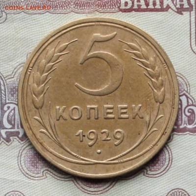 5 копеек 1929г до 10.04.25г - 5к29.JPG