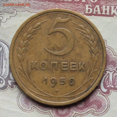 5 копеек 1950г до 10.04.25г. - 5к50.JPG