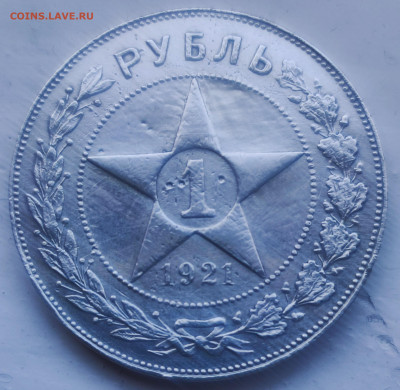 РУБЛИК 1921 года подлинность? - IMG_20250408_125947