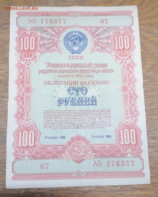 Облигация 100р 1954 г 13.04.25 - IMG_20250408_112759