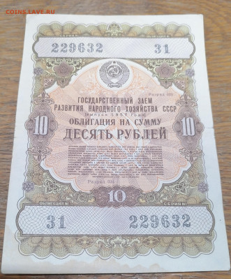 Облигация 10р 1957г 13.04.25 - IMG_20250408_112718