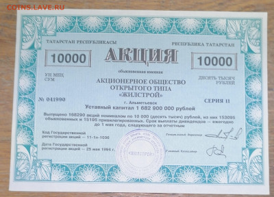 Акции 10000 Жилстрой 13.04.25 - IMG_20250408_112849