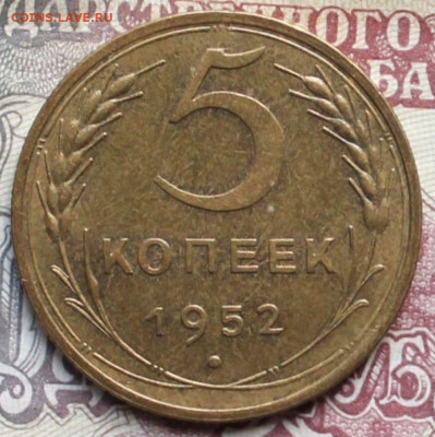 5 копеек 1952г до 10.04.25г. - 52р.JPG
