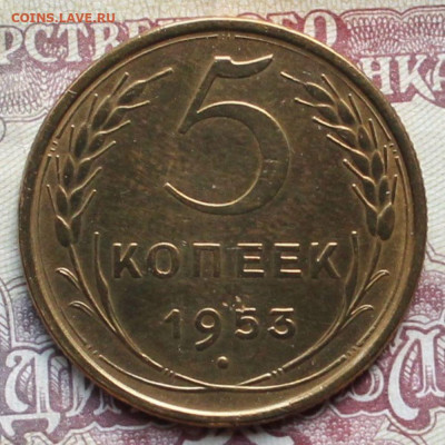 5 копеек 1953г до 10.04.25г. - 53р.JPG