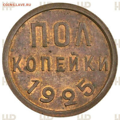 Пол Копейки 1925г MS65 до 12.04.2025 в 22.00 - LS2542a