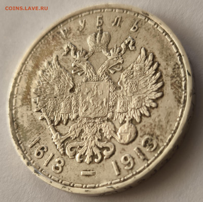 1 рубль 300 лет дома Романовых до 12.04.2025 в 22.00 - IMG_20250408_145953