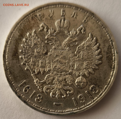 1 рубль 300 лет дома Романовых до 12.04.2025 в 22.00 - IMG_20250408_145902