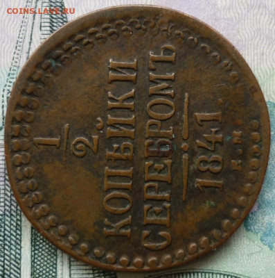 2 копейки серебром 1841 ЕМ До 13.04.25 в 22.30 МСК - P1370892.JPG
