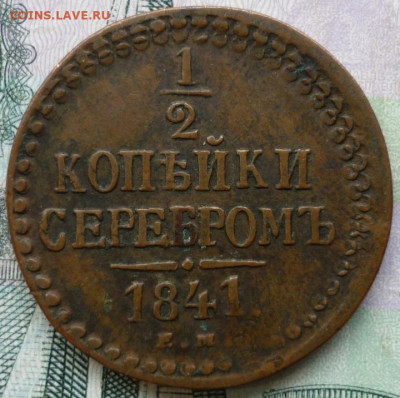 2 копейки серебром 1841 ЕМ До 13.04.25 в 22.30 МСК - P1370889.JPG