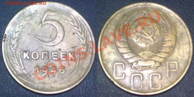 5 копеек 1946 г. до 14.02.12 в 22:00 МСК - 5к1946