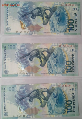 3 купюры 100 руб Сочи 2014, АА,Аа,аа, до 13.04_22:00 мск - 1