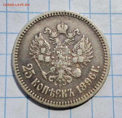 25 копеек 1896 года - 20250408_125441