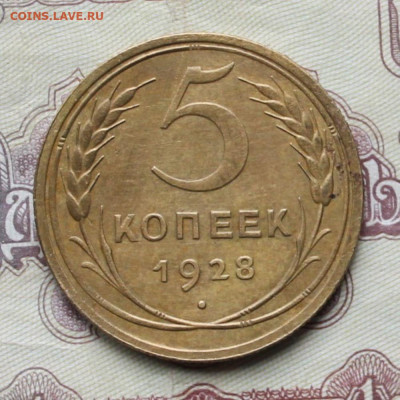5 копеек 1928г до 10.04.25г - 5к28.JPG