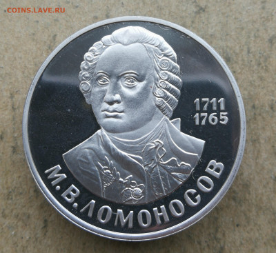 1 рубль Ломоносов пруф новодел до 10.04.2025 в 22-00 - IMG_20250408_172705