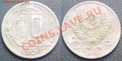 10 копеек 1951 г. до 14.02.12 в 22:00 МСК - 10к1951