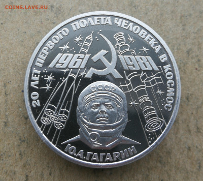 1 рубль Гагарин пруф новодел до 10.04 в 22-00 - IMG_20250408_173238
