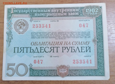 Облигация 50 р 1982. 13.04.25 - IMG_20250408_173324
