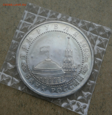 3 руб 1993г Курская дуга ац до 10.04 в 22-00 - IMG_20250408_171901