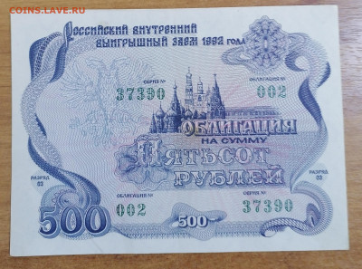 Облигация 500р 1992г 13.04.25 - IMG_20250408_173432