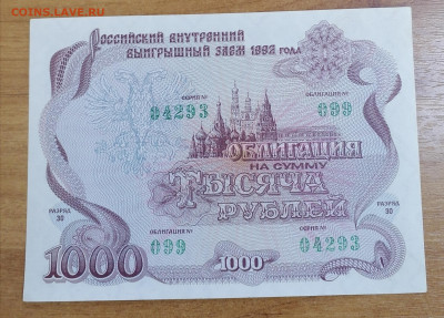 Облигация 1000 р 1992 13.04.25 - IMG_20250408_173358