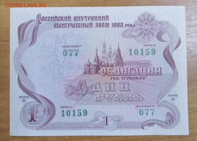 Облигация 1 руб 1992 . 13.04.25 - IMG_20250408_173655