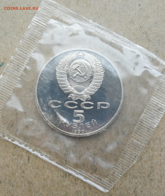 5 руб Успенский собор пруф до 10.04 в 22-00 - IMG_20250408_172050